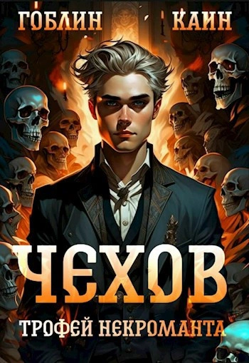 Аудиокнига Трофей некроманта