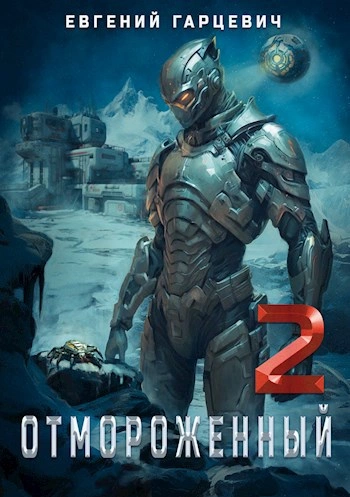 Аудиокнига Отмороженный 2.0