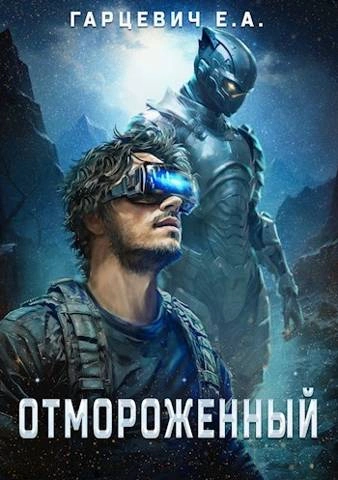 Аудиокнига Отмороженный
