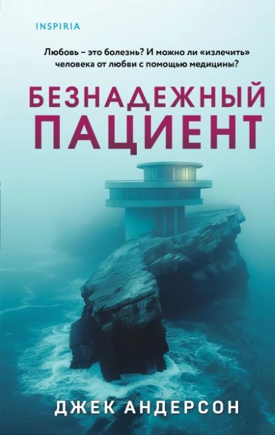 Безнадежный пациент - Джек Андерсон