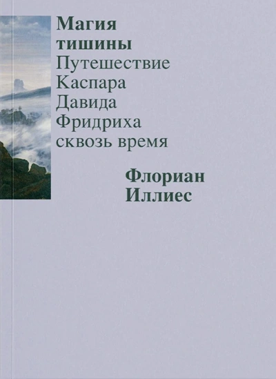 Аудиокнига Магия тишины. Путешествие Каспара Давида Фридриха сквозь время