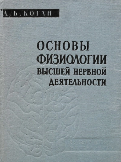 Аудиокнига Основы физиологии высшей нервной деятельности