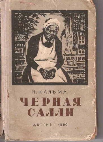 Чёрная Салли - Н. Кальма