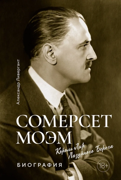 Сомерсет Моэм. Король Лир Лазурного Берега - Александр Ливергант