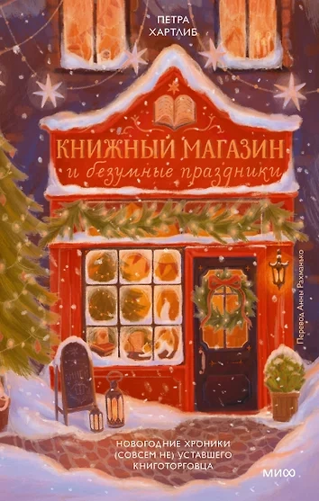 Аудиокнига Книжный магазин и безумные праздники. Новогодние хроники (совсем не) уставшего книготорговца