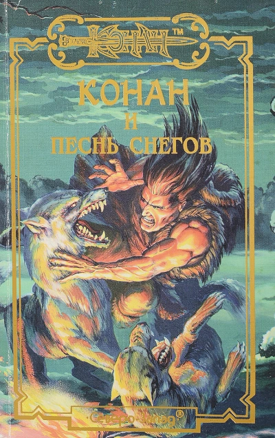 Аудиокнига Конан и Песня Снегов