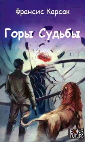 Горы судьбы - Франсис Карсак