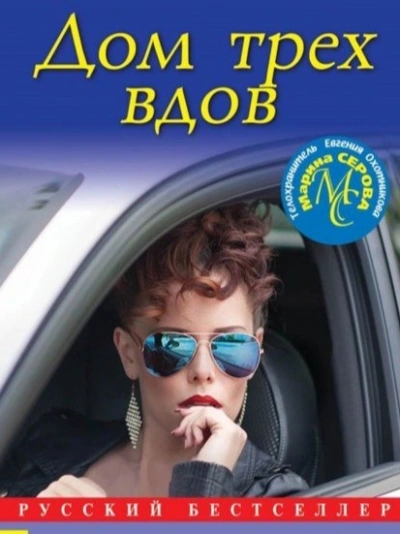 Аудиокнига Дом трех вдов