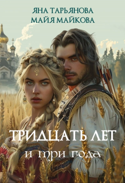 Аудиокнига Тридцать лет и три года