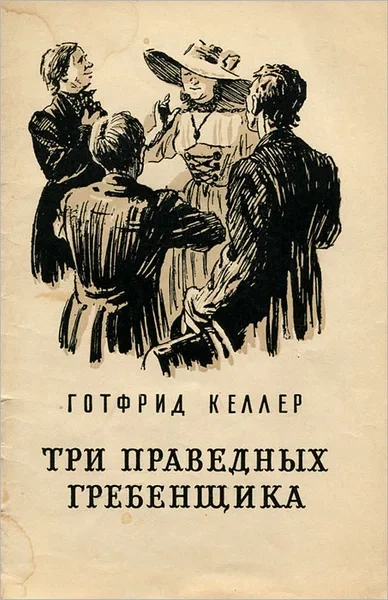 Аудиокнига Три праведных гребенщика