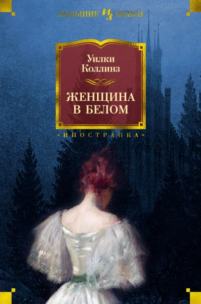 Аудиокнига Женщина в белом