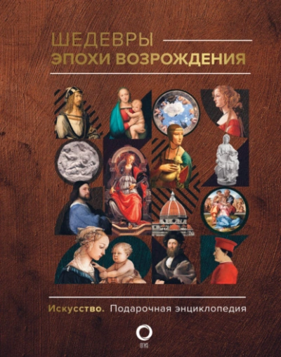Аудиокнига Шедевры эпохи Возрождения