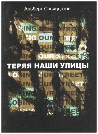 Теряя наши улицы - Эльдар Саттаров