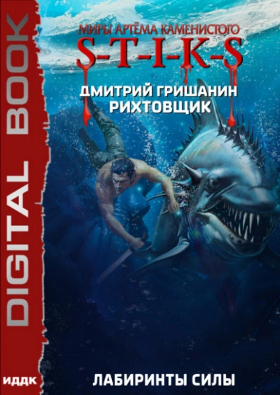 S-T-I-K-S. Лабиринты силы - Дмитрий Гришанин