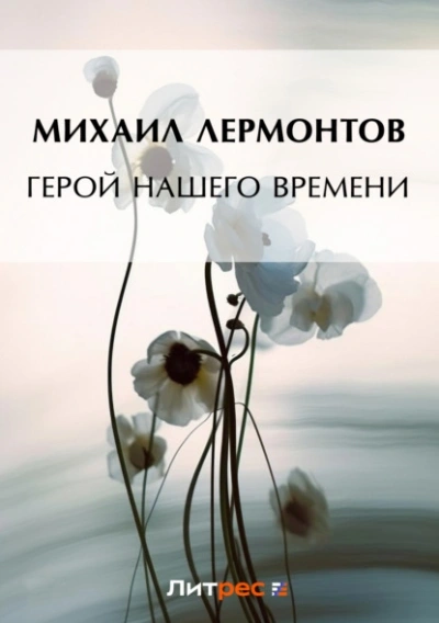 Герой нашего времени - Михаил Лермонтов
