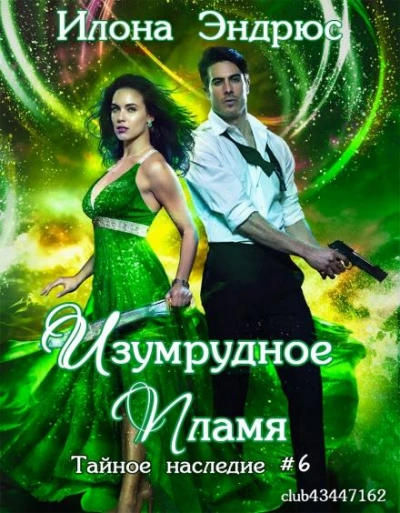 Аудиокнига Изумрудное пламя