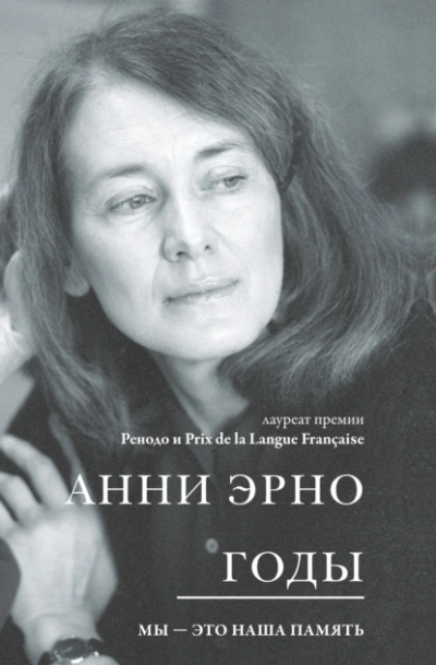 Аудиокнига Годы