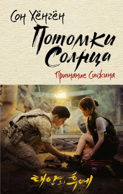 Аудиокнига Потомки солнца. Признание Сичжина