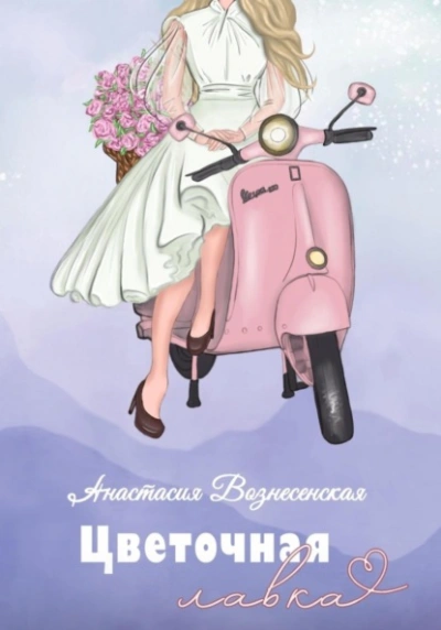 Аудиокнига Цветочная лавка