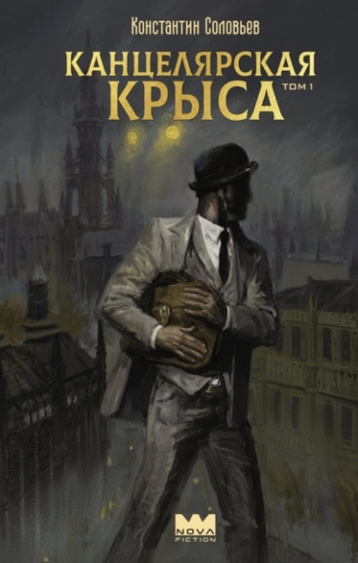 Аудиокнига Канцелярская крыса