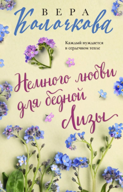 Аудиокнига Немного любви для бедной Лизы