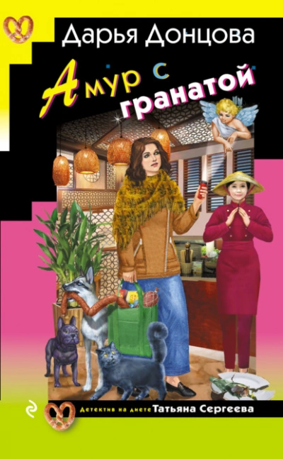 Амур с гранатой - Дарья Донцова