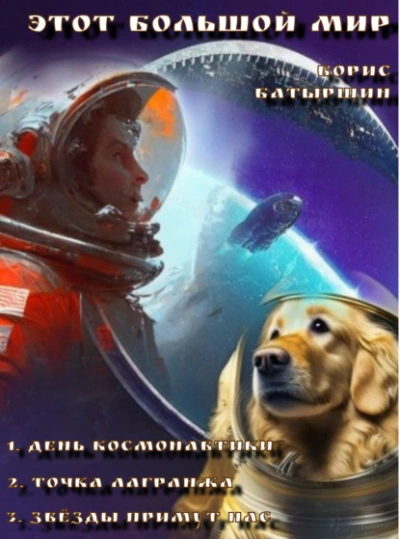 Аудиокнига Этот большой мир