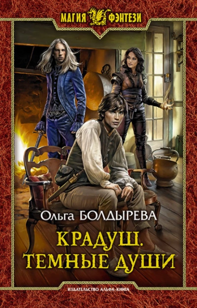 Аудиокнига Тёмные души
