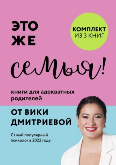 Аудиокнига Это же семья! Книги для адекватных родителей от Вики Дмитриевой