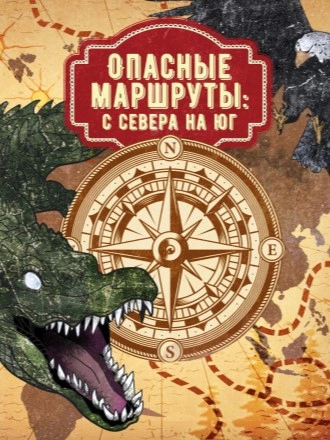 Аудиокнига Опасные маршруты: с севера на юг