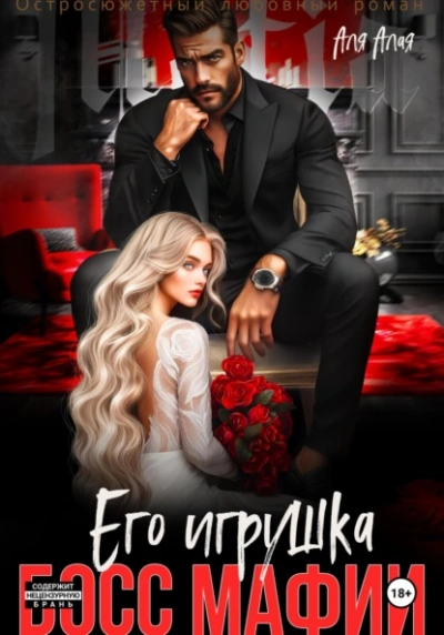 Аудиокнига Босс мафии. Его игрушка