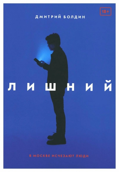 Аудиокнига Лишний