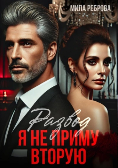 Аудиокнига Развод. Я не приму вторую!