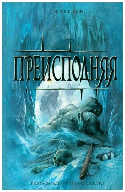 Аудиокнига Преисподняя