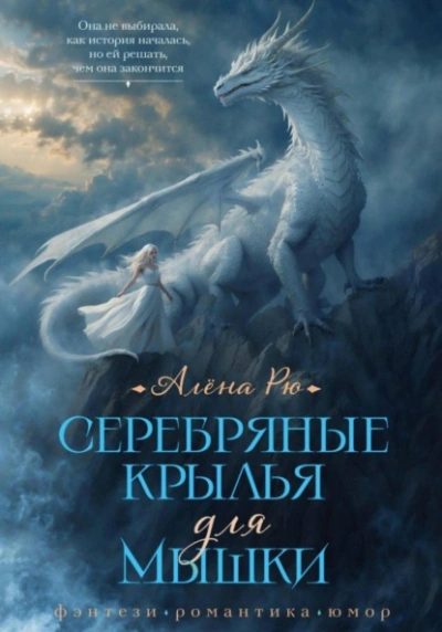 Аудиокнига Серебряные крылья для Мышки