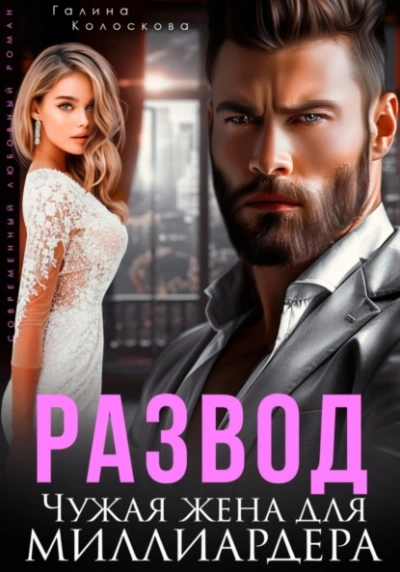 Аудиокнига Развод. Чужая жена для миллиардера