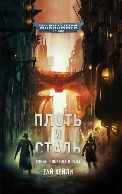 Аудиокнига Warhammer 40000. Плоть и сталь