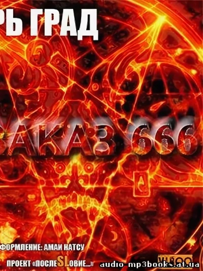 Заказ 666 - Игорь Град