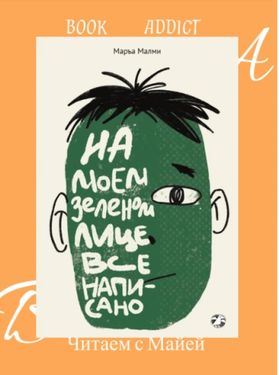 На моем зеленом лице все написано - Маръа Малми