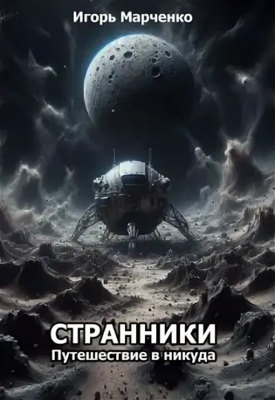 Аудиокнига Странники. Книга 1. Путешествие в никуда