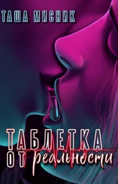 Аудиокнига Таблетка от реальности