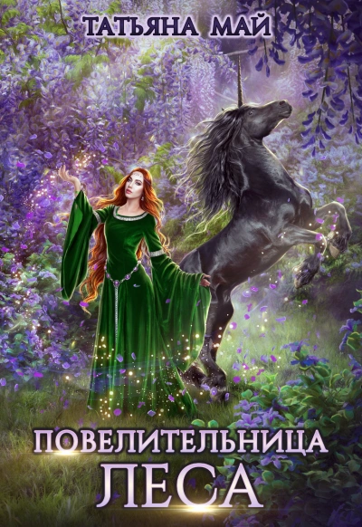 Аудиокнига Повелительница леса