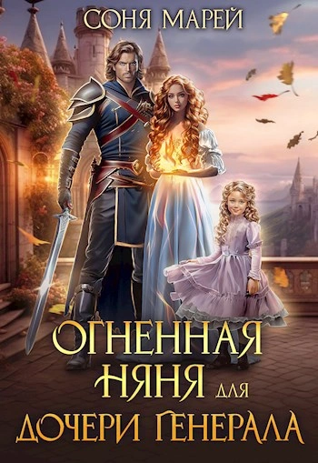 Огненная няня для дочери генерала - Соня Марей