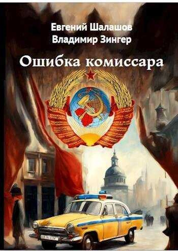 Аудиокнига Ошибка комиссара