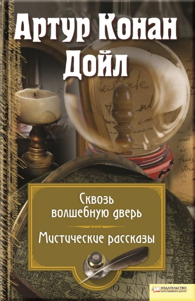 Сквозь завесу - Артур Конан Дойл