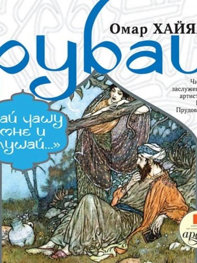 Аудиокнига Рубаи. Дай чашу мне и слушай…