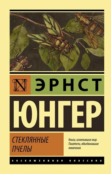 Аудиокнига Юнгер Эрнст - Стеклянные пчелы