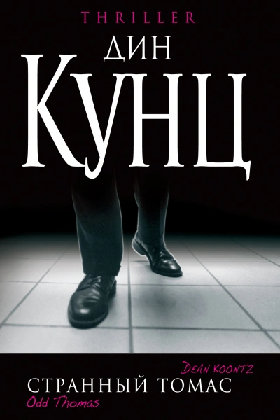 Аудиокнига Странный Томас