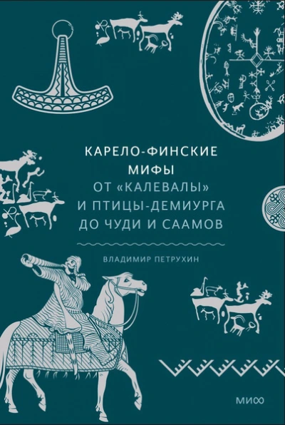Карело-финские мифы. От «Калевалы» и птицы-демиурга до чуди и саамов - Владимир Петрухин