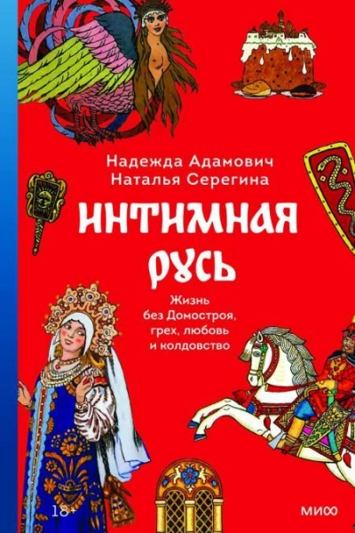 Интимная Русь. Жизнь без Домостроя, грех, любовь и колдовство - Наталья Серёгина, Надежда Адамович